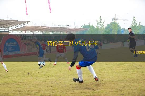 特倫辛二隊VS扎卡米