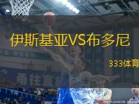 伊斯基亞VS布多尼