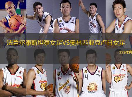 法魯爾康斯坦察女足VS奧林匹亞克盧日女足