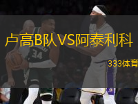 盧高B隊(duì)VS阿泰利科