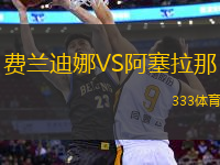 費(fèi)蘭迪娜VS阿塞拉那