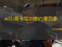 ASD?？ㄋ柕耉S墨西拿