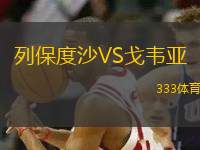 列保度沙VS戈韋亞