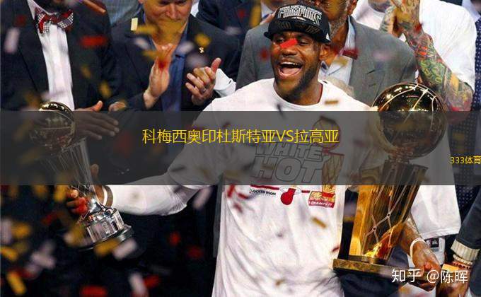 科梅西奧印杜斯特亞VS拉高亞