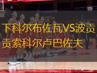 下科爾布佐瓦VS波貢索科爾盧巴佐夫