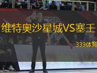 維特奧沙星城VS塞壬