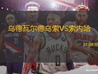 烏德瓦爾德烏索VS索內(nèi)哈