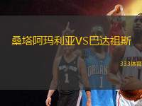 桑塔阿瑪利亞VS巴達祖斯