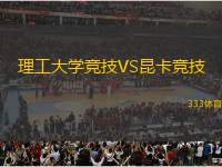 理工大學(xué)競技VS昆卡競技