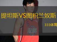 提坦斯VS圖積蘭奴斯