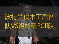 波特蘭伐木工后備隊VS洛杉磯FCII隊