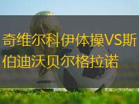 奇維爾科伊體操VS斯伯迪沃貝爾格拉諾