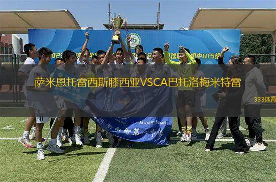 薩米恩托雷西斯膝西亞VSCA巴托洛梅米特雷