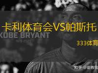 卡利體育會(huì)VS帕斯托