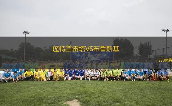 龐特普雷塔VS布魯斯基