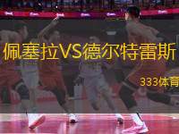 佩塞拉VS德爾特雷斯