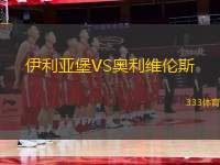 伊利亞堡VS奧利維倫斯