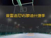 普雷迪尼VS蒙迪什捷季