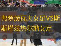 弗羅茨瓦夫女足VS斯塔茲熱爾納女足