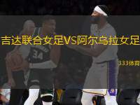 吉達聯(lián)合女足VS阿爾烏拉女足