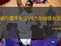 諾爾雪平女足VS尤爾加登女足
