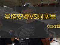 圣塔安娜VS阿塞里