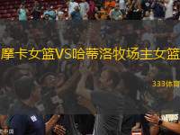 摩卡女籃VS哈蒂洛牧場(chǎng)主女籃