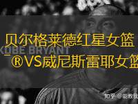 貝爾格萊德紅星女籃VS威尼斯雷耶女籃