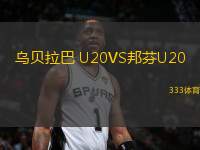 烏貝拉巴 U20VS邦芬U20