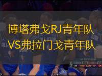 博塔弗戈RJ青年隊(duì)VS弗拉門(mén)戈青年隊(duì)