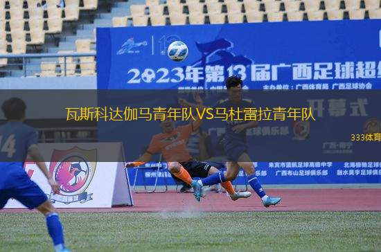 瓦斯科達伽馬青年隊VS馬杜雷拉青年隊