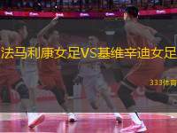 法馬利康女足VS基維辛迪女足