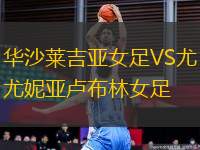 華沙萊吉亞女足VS尤妮亞盧布林女足