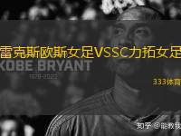 雷克斯歐斯女足VSSC力拓女足