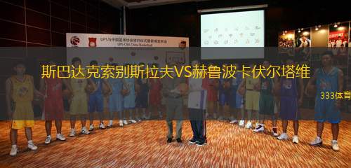 斯巴達(dá)克索別斯拉夫VS赫魯波卡伏爾塔維