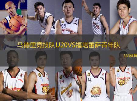 馬德里競(jìng)技隊(duì)U20VS福塔雷薩青年隊(duì)