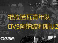 維拉諾瓦青年隊VS阿納波利斯U20