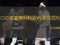 CSD奇基穆利利亞VS圣貝尼托