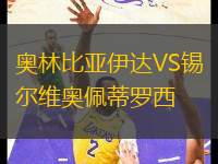 奧林比亞伊達VS錫爾維奧佩蒂羅西