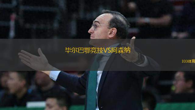 畢爾巴鄂競(jìng)技VS阿森納