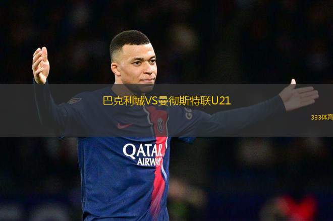 巴克利城VS曼徹斯特聯U21