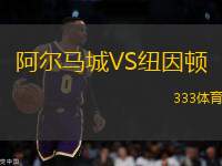 阿爾馬城VS紐因頓