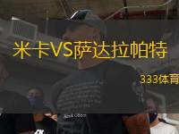 米卡VS薩達(dá)拉帕特