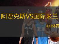 阿賈克斯VS國際米蘭