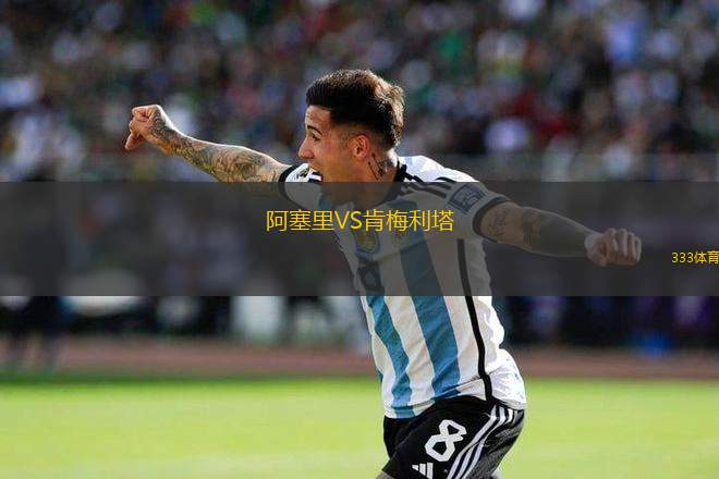 阿塞里VS肯梅利塔