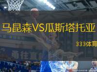 馬昆森VS瓜斯塔托亞