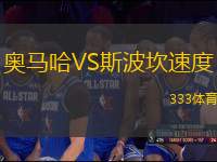 奧馬哈VS斯波坎速度