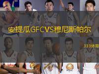 安提瓜GFCVS穆尼斯帕爾