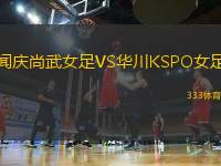 聞慶尚武女足VS華川KSPO女足