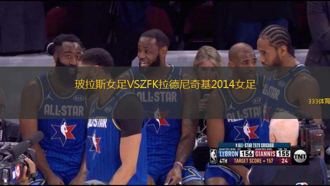 玻拉斯女足VSZFK拉德尼奇基2014女足